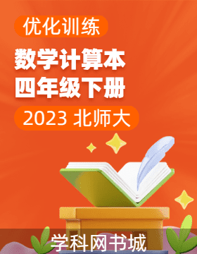 (计算本)【优化训练】2022-2023学年四年级下册数学轻巧夺冠 北师大版