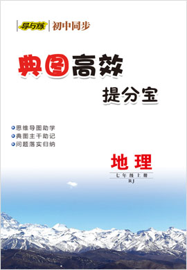 2021-2022學年七年級上冊初一地理【導與練】初中同步學習典圖高效提分寶（人教版）