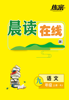 2022-2023學年九年級上冊初三語文【導與練】初中同步練案晨讀在線（部編版）