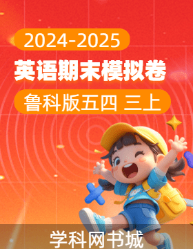 2024-2025學(xué)年新教材三年級(jí)上冊(cè)英語期末真題模擬卷(魯科版五四制2024)