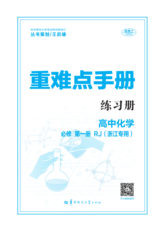 【重難點(diǎn)手冊(cè)】2024-2025學(xué)年高中化學(xué)必修第一冊(cè)同步練習(xí)題（人教版2019 浙江專(zhuān)用）