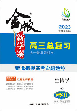 2023高考生物【金版新學(xué)案】大一輪復(fù)習(xí)講義·高三總復(fù)習(xí)（不定項選擇題 C版）