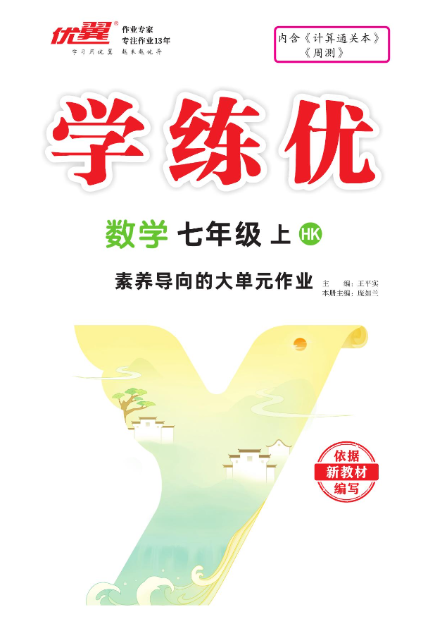 （作業(yè)課件）【優(yōu)翼·學練優(yōu)】新教材2024-2025學年七年級數學上冊同步備課（滬科版 2024）