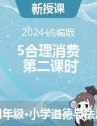 2023-2024學(xué)年道德與法治四年級下冊5合理消費(fèi)第二課時(shí)（教學(xué)設(shè)計(jì)+課件）統(tǒng)編版