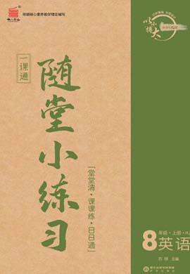 【一課通】2022-2023學(xué)年八年級(jí)上冊(cè)英語隨堂小練習(xí)(人教版)