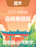 2022年四年級(jí)下冊(cè)數(shù)學(xué)試題-期末考試高頻易錯(cuò)真題集訓(xùn)三套 蘇教版（含答案）