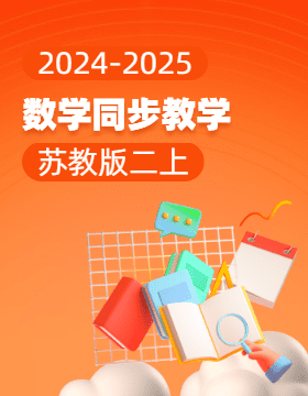 2024-2025學(xué)年小學(xué)數(shù)學(xué)二年級(jí)上冊(cè)同步教學(xué)（蘇教版）