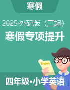 2025年四年級(jí)英語(yǔ)寒假專項(xiàng)提升（外研版三起）