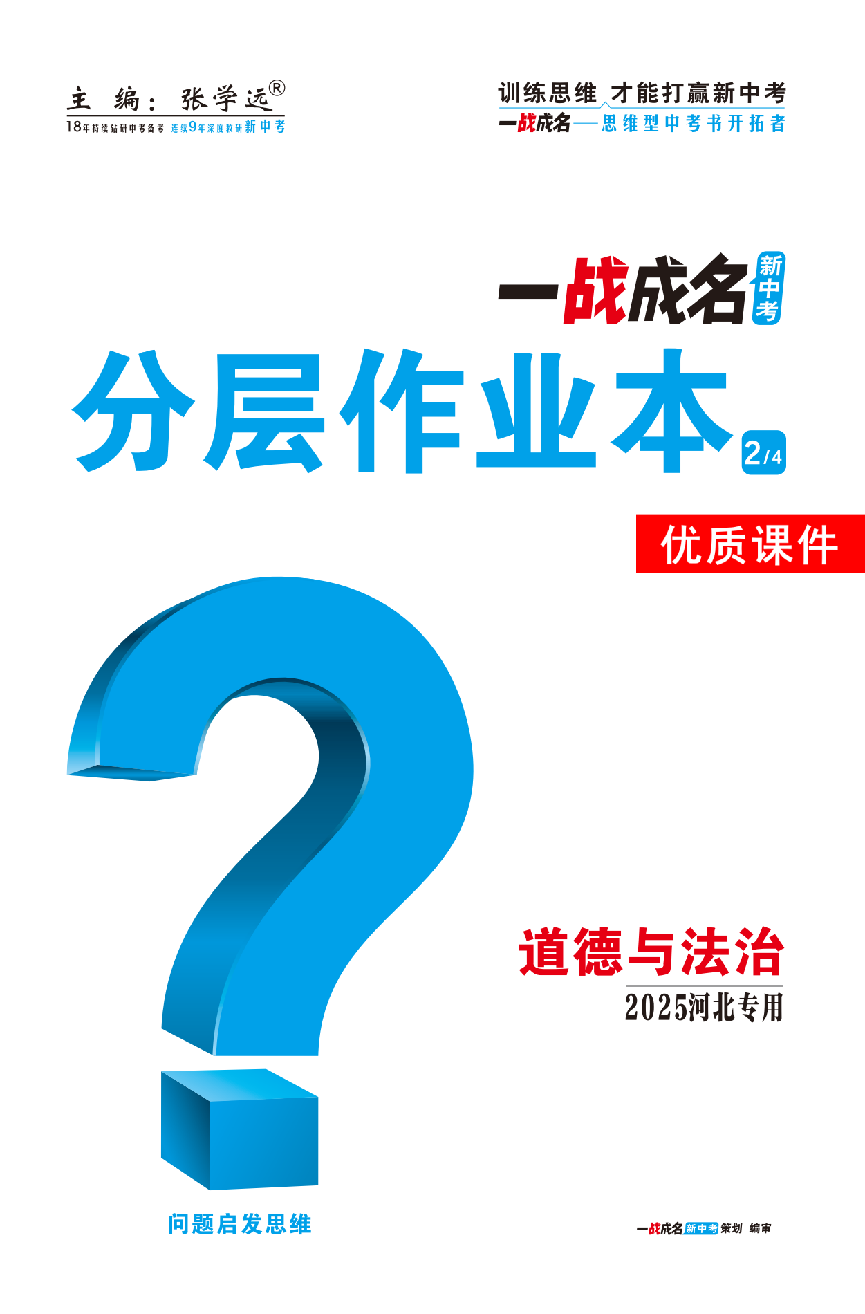 【一戰(zhàn)成名新中考】2025河北中考道德與法治·一輪復(fù)習(xí)·分層作業(yè)本優(yōu)質(zhì)課件PPT（練冊(cè)）