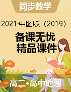 【備課無憂】2021-2022學年高二地理同步精品備課（中圖版2019選擇性必修1）