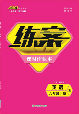 2021-2022學(xué)年八年級(jí)上冊(cè)初二英語【導(dǎo)與練】初中同步練案綜合檢測(cè)卷（人教版）