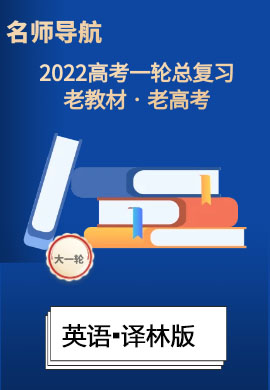2022高考英语一轮复习【名师导航】配套课件PPT(译林版·老教材老高考)