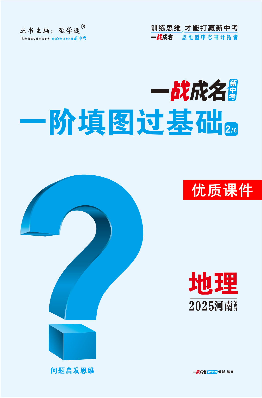 【一戰(zhàn)成名新中考】2025河南中考地理·一輪復(fù)習(xí)·一階填圖過基礎(chǔ)優(yōu)質(zhì)課件PPT （講冊）