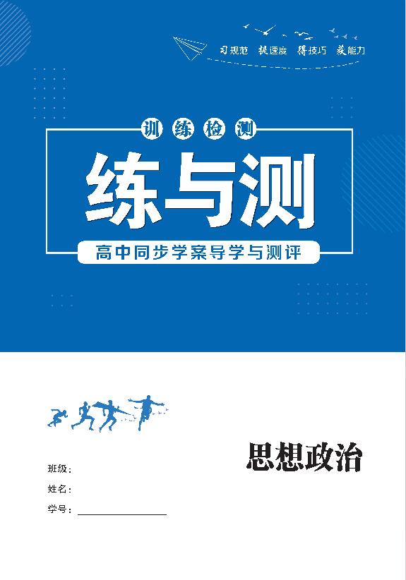 （配套練習(xí)）【優(yōu)化指導(dǎo)】2024-2025學(xué)年新教材高中政治必修1 中國特色社會主義（統(tǒng)編版2019）