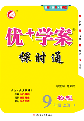 九年級上冊物理【優(yōu)+學(xué)案】課時通（人教版）