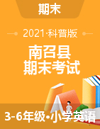 【真题】河南省南阳市南召县英语三-六年级第二学期期末考试 2020-2021学年 科普版