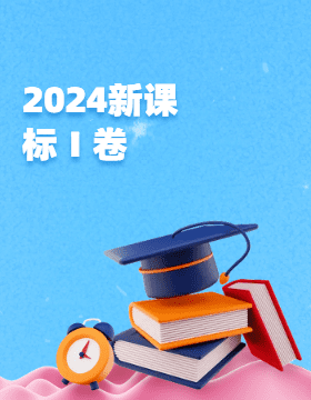 【2024新课标Ⅰ卷】合集