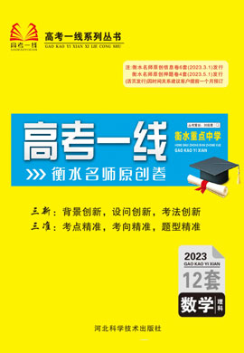 2023高考数学(理科)衡水重点中学名师原创模拟卷12套【高考一线】