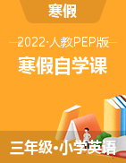 【寒假自学课】三年级英语寒假巩固提高卷（含答案）  人教版PEP