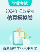 江苏省2024年普通高中学业水平合格性考试仿真模拟卷