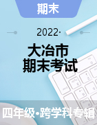 湖北省黄石市大冶市2021-2022学年四年级上学期期末检测试题