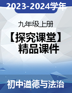 【探究课堂】2023-2024学年九年级道德与法治上册同步课堂精品课件（部编版）