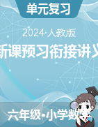 新課預(yù)習(xí)銜接講義-2024-2025學(xué)年六年級(jí)上冊(cè)數(shù)學(xué)人教版