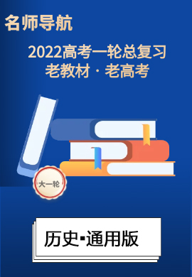 2022高考历史一轮复习【名师导航】Word练习(通用版·老教材老高考)