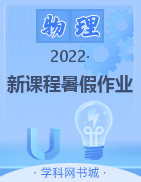 2022高一物理【新课程暑假作业】