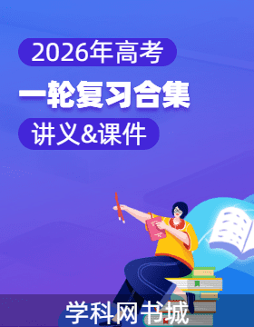 【2026年高考】一轮复习合集（讲义&课件）