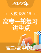 2022年高考物理一輪復(fù)習(xí)講重點(diǎn)（人教版2019）