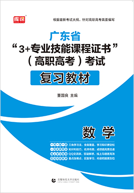 广东省“3+专业技能课程证书”（高职高考）考试数学复习教材
