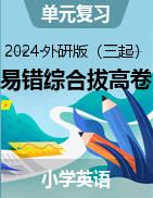 2024-2025學(xué)年四-六年級(jí)英語(yǔ)上學(xué)期單元易錯(cuò)綜合拔高卷（外研版三起）  