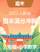 （期末滿分沖刺）2022-2023學(xué)年六年級上冊期末易錯題數(shù)學(xué)試卷（人教版）