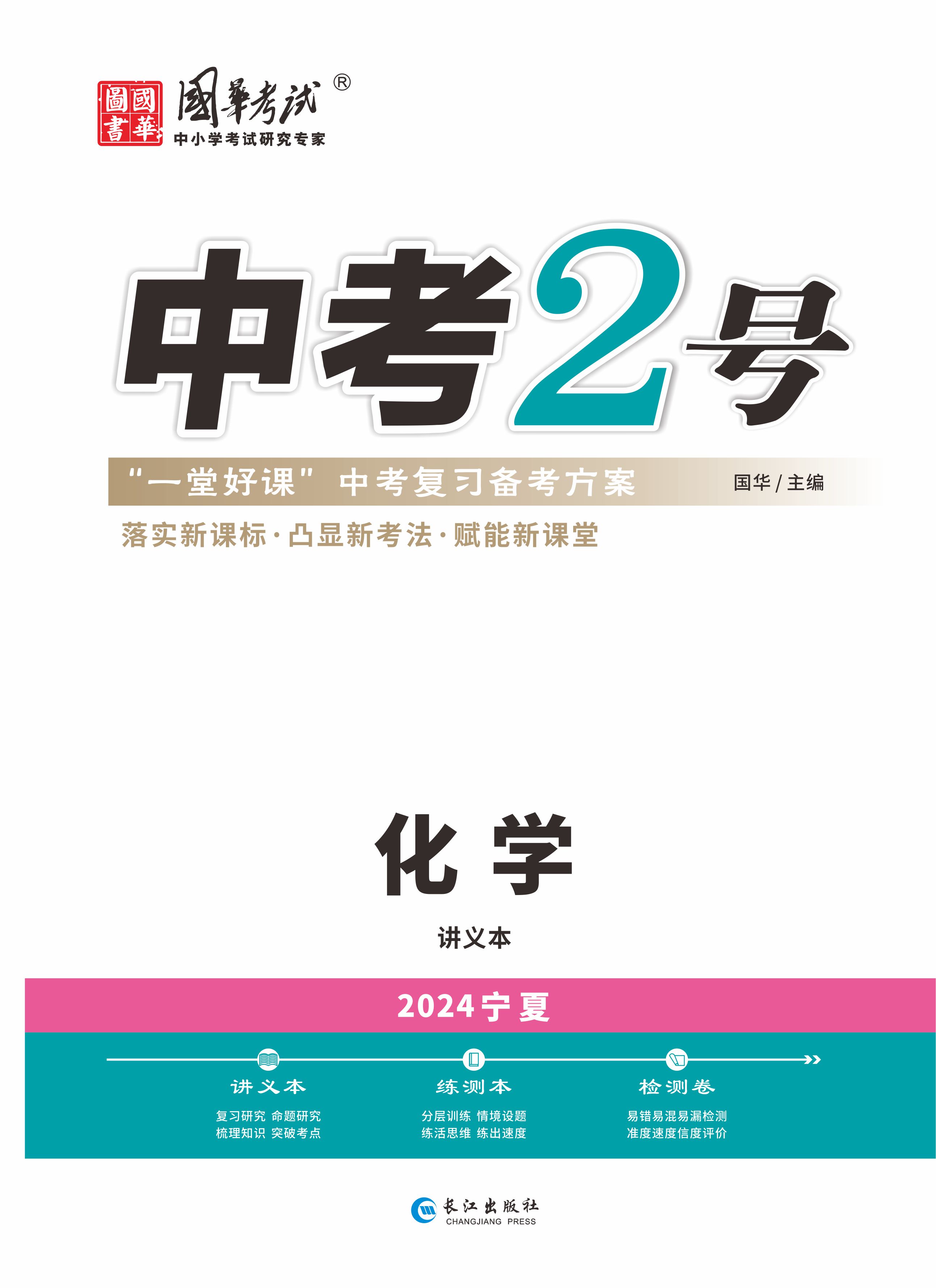 （配套課件）【中考2號】2024年中考化學(xué)練測（寧夏專用）