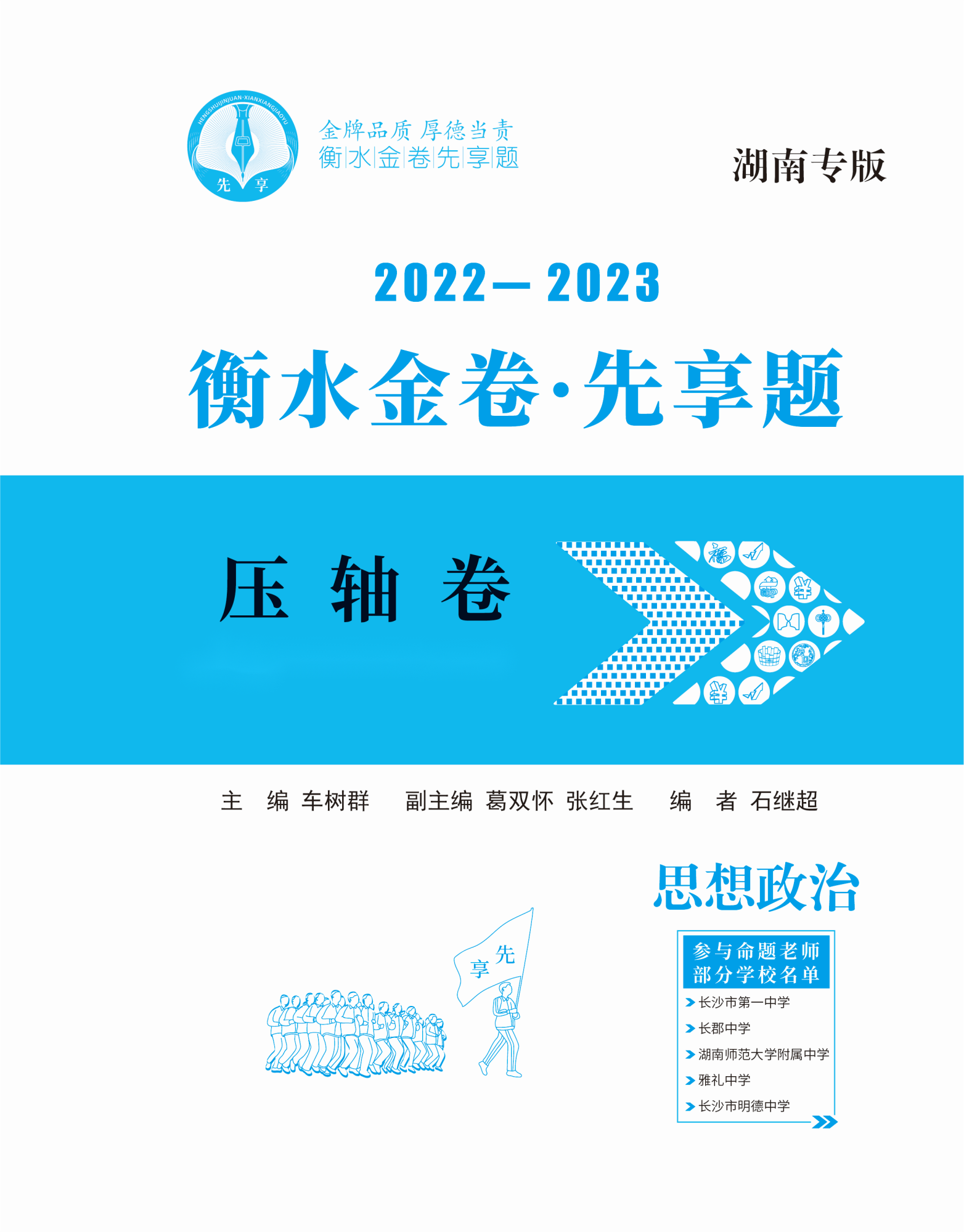 2023新高考政治【衡水金卷·先享题·压轴卷】模拟试题（湖南卷）