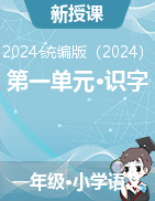 2024-2025學(xué)年語文一年級上冊《第一單元·識字》教學(xué)設(shè)計（統(tǒng)編版）