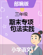 部編版三年語文上冊期末考點突破句法訓(xùn)練