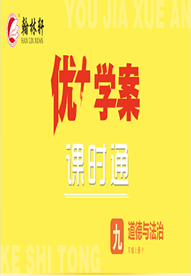 (習題課件)【優(yōu)+學案】2023-2024學年九年級上冊道德與法治課時通(部編版) 