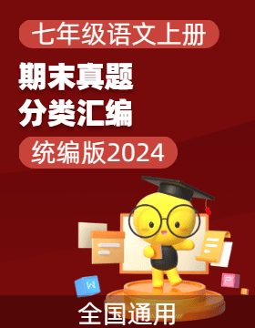 【好題匯編】備戰(zhàn)2024-2025學(xué)年七年級(jí)語(yǔ)文上學(xué)期期末真題分類匯編（統(tǒng)編版2024，全國(guó)通用）