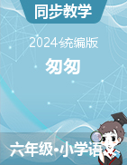 2023-2024學年語文六年級下冊8《匆匆》課件（統(tǒng)編版）