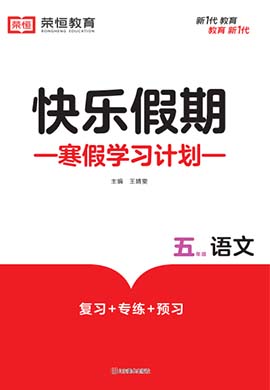 【快乐寒假】2022-2023学年五年级语文（部编版）