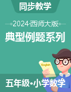 2024-2025學(xué)年五年級(jí)數(shù)學(xué)上冊(cè)典型例題系列 （西師大版）