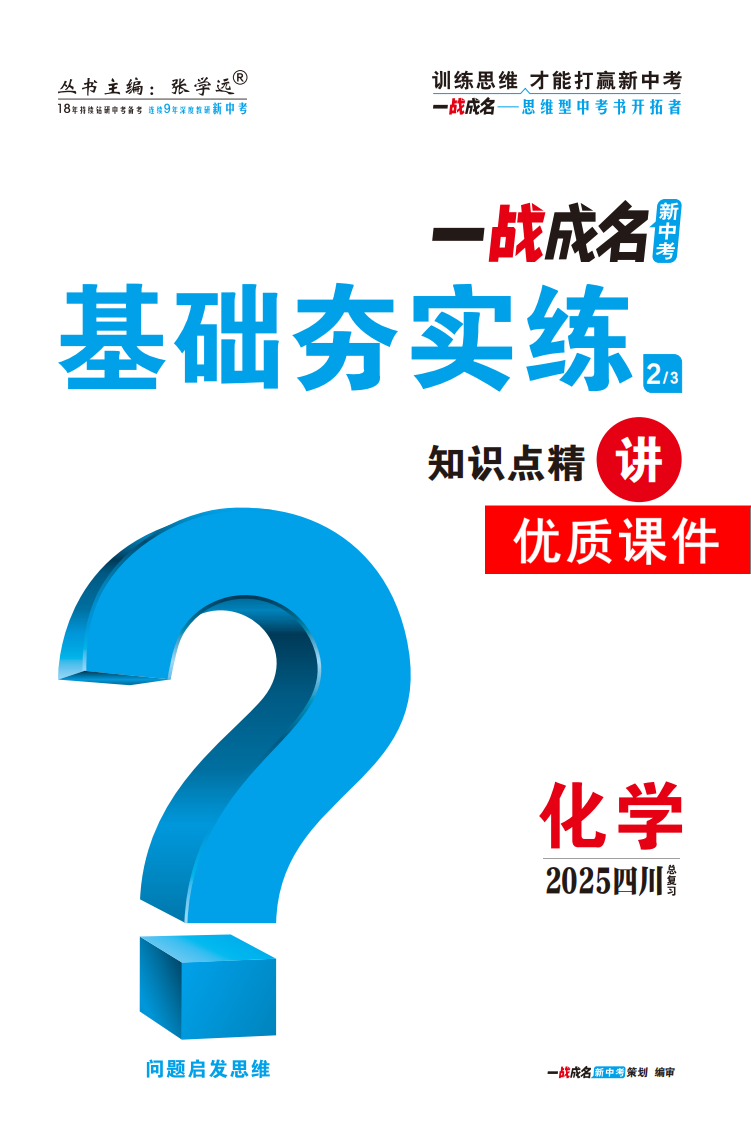 【一戰(zhàn)成名新中考】2025四川中考化學(xué)·一輪復(fù)習(xí)·基礎(chǔ)夯實練優(yōu)質(zhì)課件PPT（講冊）