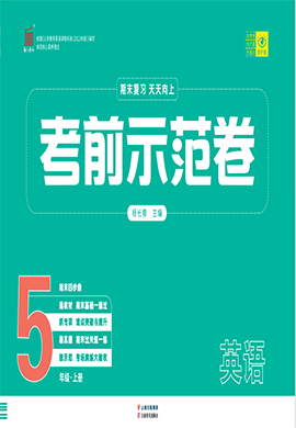 【期末考前示范卷】2024-2025學(xué)年五年級上冊英語(人教PEP版)