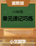 2024-2025學年數(shù)學六年級上冊單元速記·巧練系列(冀教版）