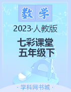 【七彩课堂】2022-2023学年五年级数学下册同步教学课件（人教版）