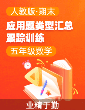 2024-2025學(xué)年數(shù)學(xué)五年級(jí)上學(xué)期單元應(yīng)用題類型匯總與跟蹤訓(xùn)練（人教版）