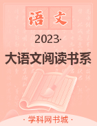 【大语文阅读书系】2022-2023学年四年级现代文国学训练