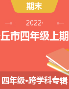山东省潍坊安丘市、高密市四年级上学期期末考试2021-2022学年